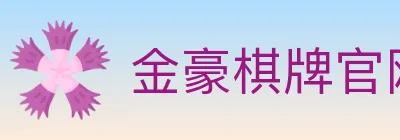 金豪棋牌官网 Logo